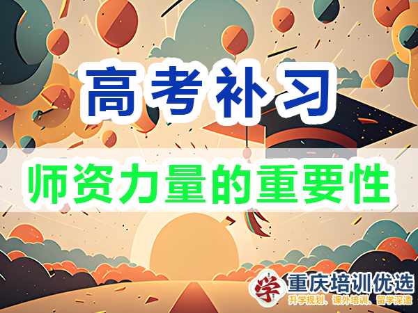 高考補習學校，高考補課機構，高考全日制班輔導機構，高考復讀學校，高考全日制補習學校，高三一對一輔導價格表，
