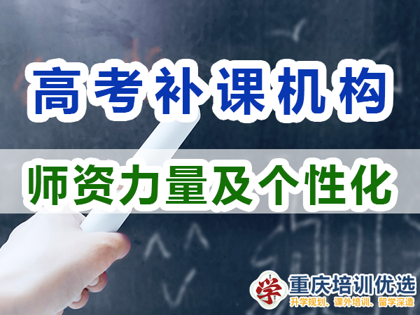 重慶高考補習學校，高考補課機構，高考全日制班輔導機構，高考復讀學校，高考全日制補習學校