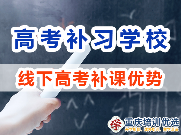 重慶高考補習學校，高考補課機構，高考全日制班輔導機構，高考復讀學校，高考全日制補習學校