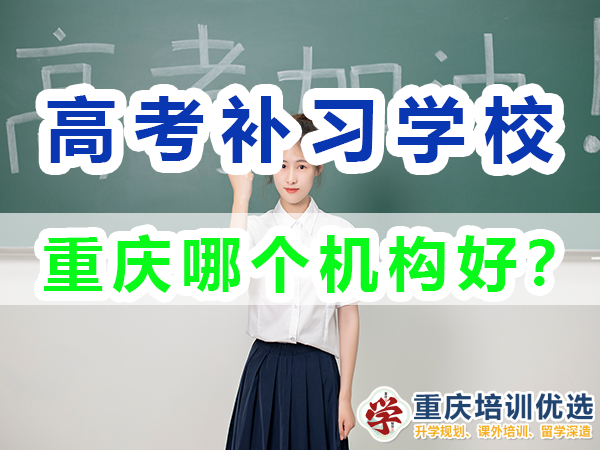 重慶高考補(bǔ)習(xí)學(xué)校，高考補(bǔ)課機(jī)構(gòu)，重慶高考補(bǔ)習(xí)學(xué)校哪里好，高考全日制班輔導(dǎo)機(jī)構(gòu)，高考復(fù)讀學(xué)校，高考全日制補(bǔ)習(xí)學(xué)校