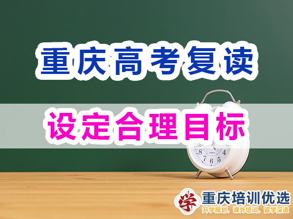 重慶高考復(fù)讀學(xué)校，高三復(fù)讀費(fèi)用大概是多少，高三高考復(fù)讀補(bǔ)習(xí)班，高考復(fù)讀補(bǔ)習(xí)班