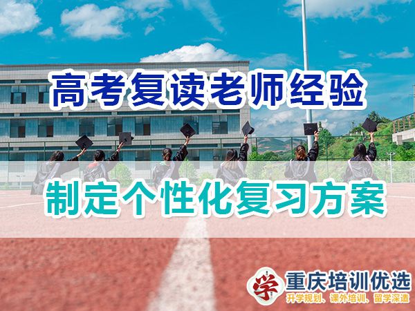 重慶高考復(fù)讀學(xué)校，高三復(fù)讀費(fèi)用大概是多少，高三高考復(fù)讀補(bǔ)習(xí)班，高考復(fù)讀補(bǔ)習(xí)班