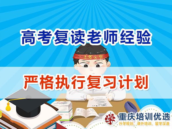 重慶高考復(fù)讀學(xué)校老師經(jīng)驗(yàn)必讀六：嚴(yán)格執(zhí)行計(jì)劃；
