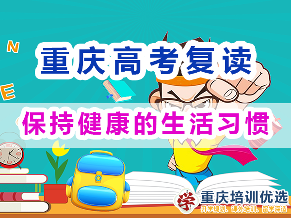 重慶高考復(fù)讀學(xué)校老師建議七：保持健康的生活習(xí)慣；重慶培訓(xùn)優(yōu)選