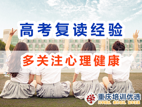 重慶高考復(fù)讀學(xué)校老師經(jīng)驗(yàn)建議（八）：特別是父母應(yīng)多關(guān)注孩子心理健康