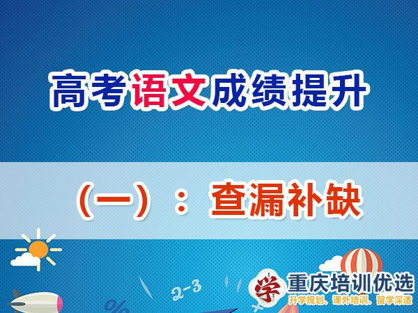 重慶高考補(bǔ)習(xí)學(xué)校，高考補(bǔ)課機(jī)構(gòu)，重慶高考補(bǔ)習(xí)學(xué)校哪里好，高考全日制班輔導(dǎo)機(jī)構(gòu)，高考復(fù)讀學(xué)校，高考全日制補(bǔ)習(xí)學(xué)校