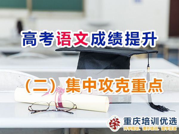 重慶高考補習學校，高考補課機構，重慶高考補習學校哪里好，高考全日制班輔導機構，高考復讀學校，高考全日制補習學校