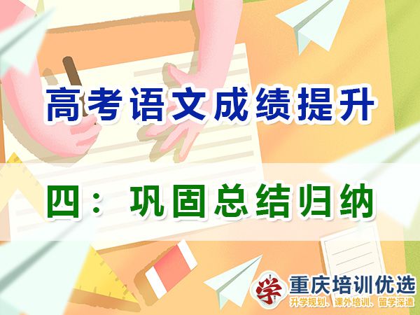 重慶高考補(bǔ)習(xí)學(xué)校，高考補(bǔ)課機(jī)構(gòu)，重慶高考補(bǔ)習(xí)學(xué)校哪里好，高考全日制班輔導(dǎo)機(jī)構(gòu)，高考復(fù)讀學(xué)校，高考全日制補(bǔ)習(xí)學(xué)校