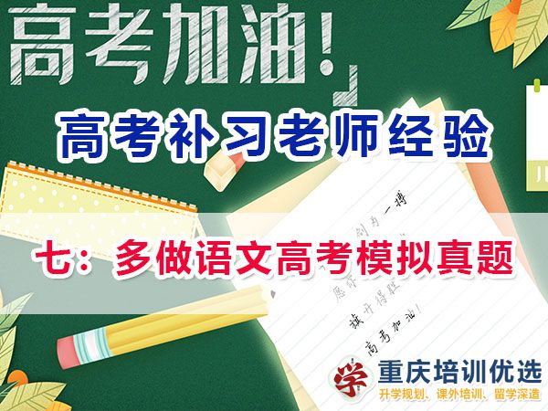 重慶高考補(bǔ)習(xí)學(xué)校，高考補(bǔ)課機(jī)構(gòu)，重慶高考補(bǔ)習(xí)學(xué)校哪里好，高考全日制班輔導(dǎo)機(jī)構(gòu)，高考復(fù)讀學(xué)校，高考全日制補(bǔ)習(xí)學(xué)校