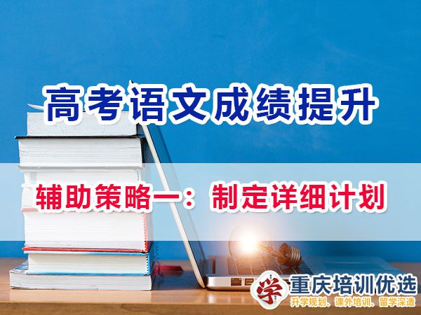 重慶高考補(bǔ)習(xí)學(xué)校老師談?wù)Z文提分輔助策略一：制定詳細(xì)計(jì)劃；
