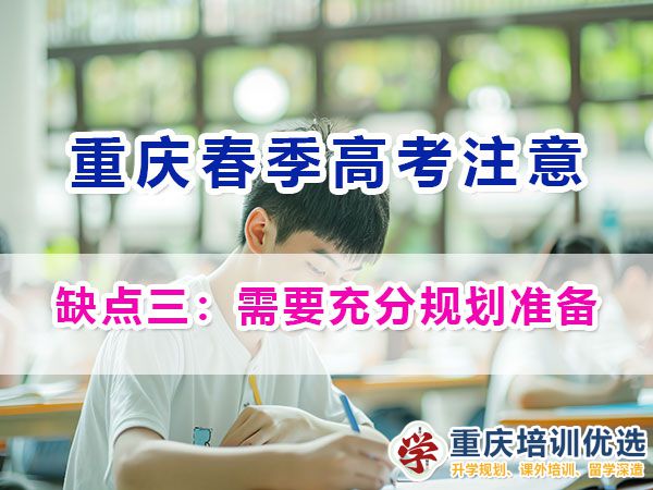 重慶春季高考的劣勢(shì)與注意事項(xiàng)（三）：需要充分規(guī)劃準(zhǔn)備；