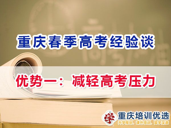 重慶春季高職單招的（優(yōu)勢(shì)一）：減輕高考?jí)毫?；名智?yōu)選機(jī)構(gòu)