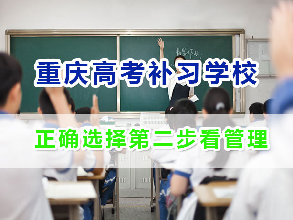 重慶應屆生高考補習學校哪家好？正確選擇第二步看機構管理；