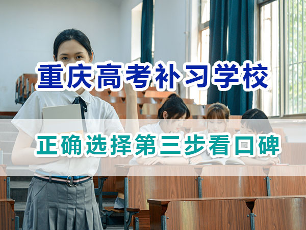 重慶應屆生高考補習學校哪家好？正確選擇第三步看口碑
