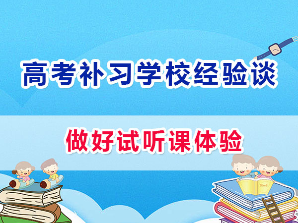 重慶應屆生高考補習學校哪家好？必須做試聽課體驗；