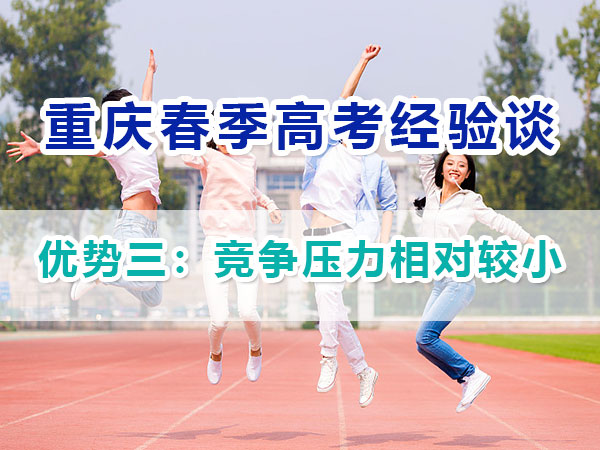 重慶春季高考高職單招（優(yōu)勢(shì)三）：競(jìng)爭(zhēng)壓力相對(duì)較??；