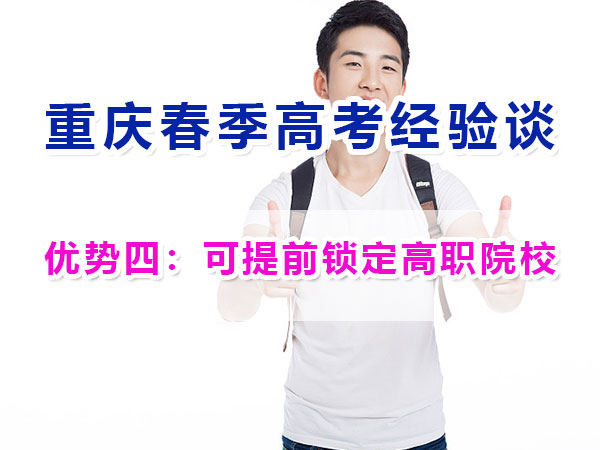重慶春季高考高職單招（優(yōu)勢四）：可提前鎖定高職院校；