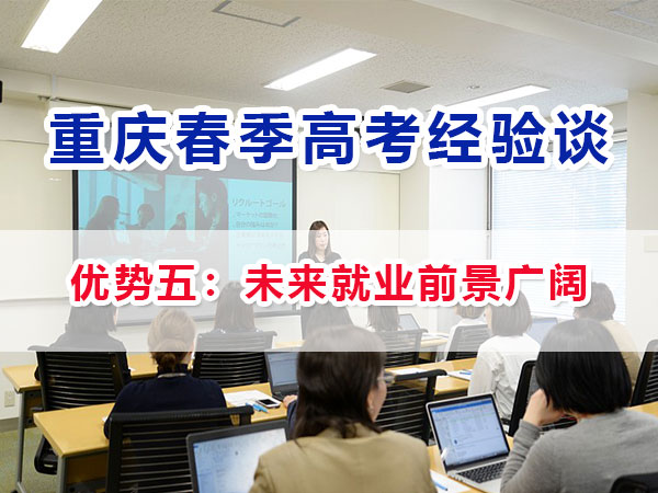 重慶春季高考高職單招（優(yōu)勢五）：未來高職就業(yè)前景廣闊；