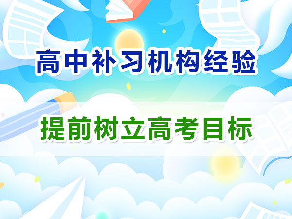 剛升入高一的同學如何規(guī)劃并樹立高考目標？重慶高考補習學校經(jīng)驗談
