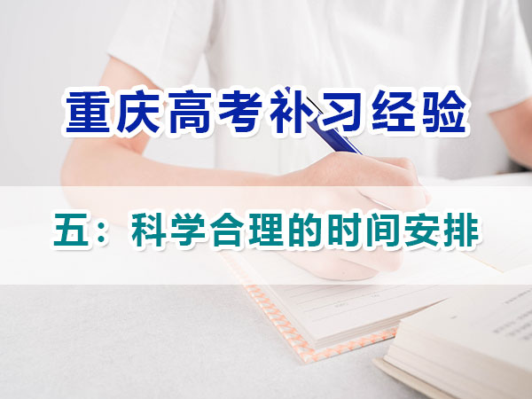 高中提前規(guī)劃備戰(zhàn)高考第五步：制定科學(xué)合理的時間安排；重慶高考補習(xí)學(xué)校