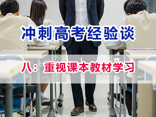高一高二提前規(guī)劃備戰(zhàn)高考第八步：重視課本教材學(xué)習(xí)；重慶高考補(bǔ)習(xí)學(xué)校