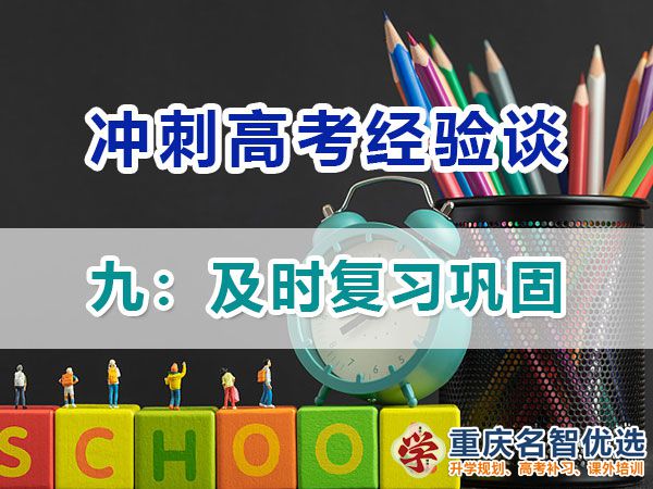 高一高二提前規(guī)劃沖刺高考第九步：及時(shí)復(fù)習(xí)鞏固；高考補(bǔ)習(xí)學(xué)校經(jīng)驗(yàn)談