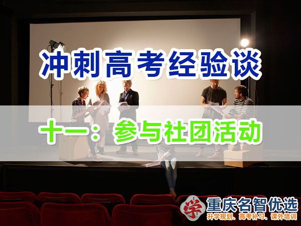高中提前規(guī)劃沖刺高考第十一步：參與社團(tuán)活動(dòng)；重慶高考補(bǔ)習(xí)學(xué)校經(jīng)驗(yàn)談