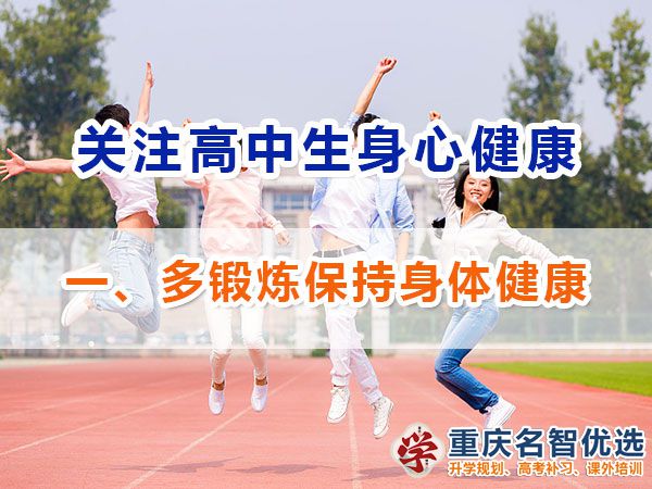 高一高二提前備戰(zhàn)高考應(yīng)注意第一步：多鍛煉保持身體健康的重要性；