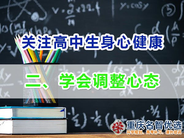 升入高中提前備戰(zhàn)高考必備第二步：學(xué)會調(diào)整心態(tài)；重慶高考補課機(jī)構(gòu)