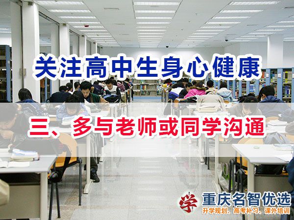 高一高二提前備戰(zhàn)高考必備第三步：多與老師或同學溝通；重慶高考補課機構(gòu)