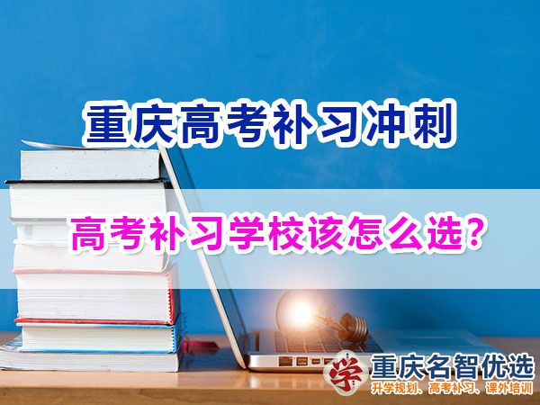 正規(guī)靠譜的重慶高考補(bǔ)習(xí)學(xué)校該如何選擇？重慶名智優(yōu)選機(jī)構(gòu)淺談