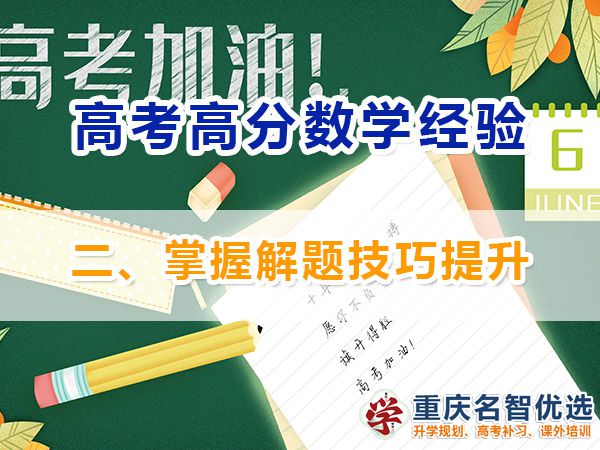 高考數(shù)學高分學霸學習必備方法（二）：掌握解題技巧提升；高考補習學校經(jīng)驗