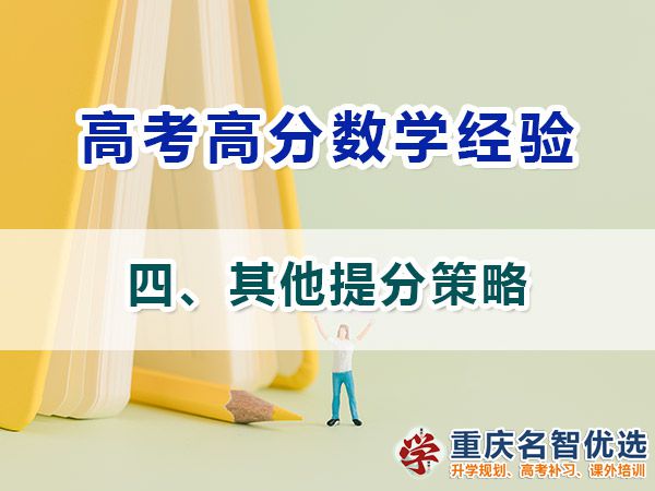 高考學(xué)霸數(shù)學(xué)高分必備方法（四）：其他提分策略；高考補(bǔ)習(xí)機(jī)構(gòu)經(jīng)驗(yàn)