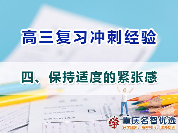 特別在高三備戰(zhàn)高考必備第四步：保持適度的緊張感；高考補習(xí)學(xué)校經(jīng)驗