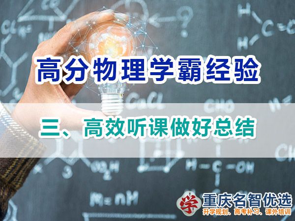 高中物理高分學(xué)霸經(jīng)驗分享（三）：高效聽課；重慶高考補課機構(gòu)
