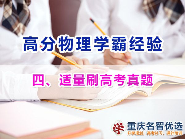 高中物理高分學(xué)霸經(jīng)必備方法（四）：適量刷高考真題；重慶高考補(bǔ)課機(jī)構(gòu)