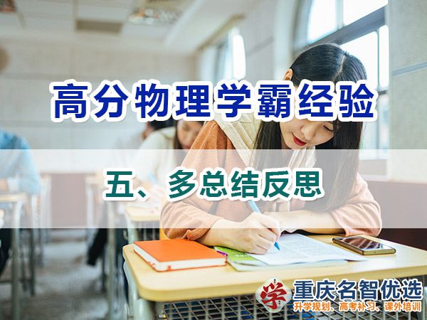 高中物理高分學(xué)霸經(jīng)必備方法（五）：總結(jié)反思；重慶高考補(bǔ)習(xí)學(xué)校