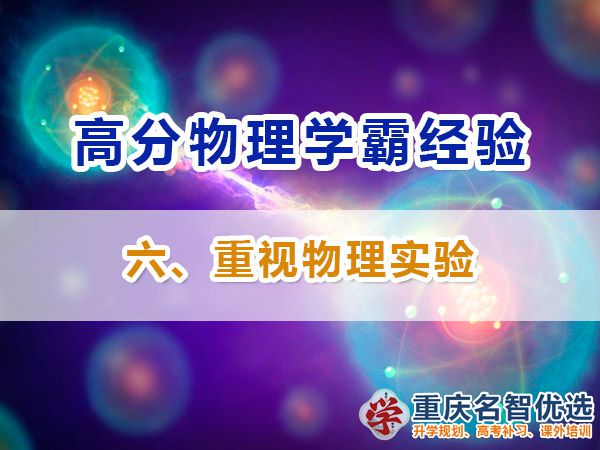 高中物理高分學(xué)霸經(jīng)必備方法（六）：重視物理實(shí)驗(yàn)；高考補(bǔ)習(xí)學(xué)校經(jīng)驗(yàn)