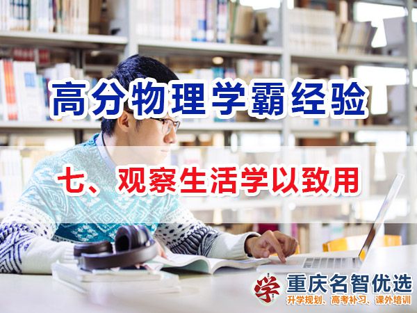 物理高考高分學(xué)霸經(jīng)驗(yàn)方法（七）：觀察生活學(xué)以致用；高考補(bǔ)習(xí)學(xué)校