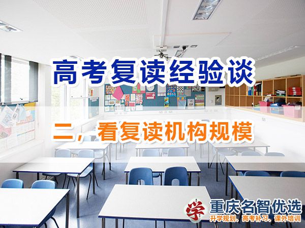 高考復(fù)讀班該怎么選（二）：看培訓(xùn)機(jī)構(gòu)規(guī)模；重慶高考復(fù)讀機(jī)構(gòu)