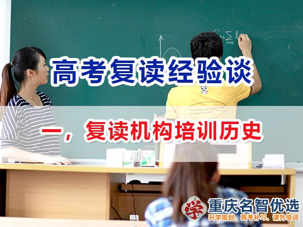 專業(yè)靠譜的高考復(fù)讀班選擇必看（一）：學(xué)校資質(zhì)與歷史；高考復(fù)讀學(xué)校