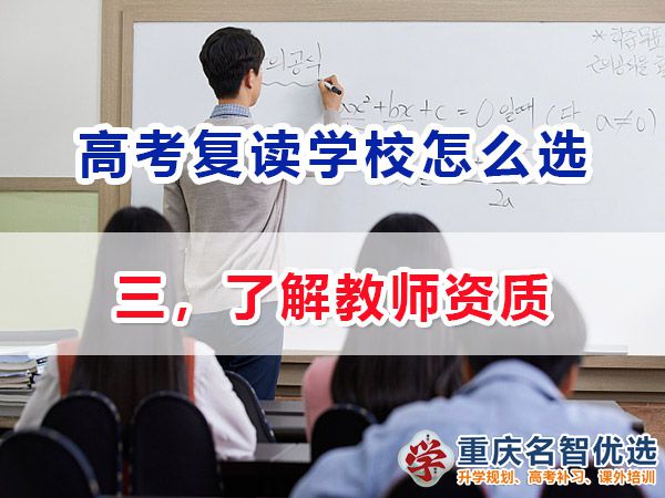 高考復(fù)讀學(xué)校該怎么選擇（三）：了解教師資質(zhì)；高考復(fù)讀學(xué)校