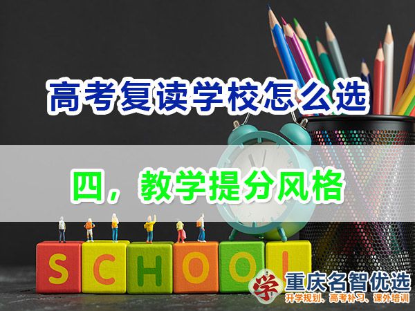 高考復(fù)讀學(xué)校如何正確選擇（四）：教學(xué)提分風(fēng)格；重慶高考復(fù)讀學(xué)校