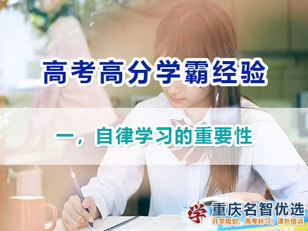 高考高分學(xué)霸經(jīng)驗（一）！自律學(xué)習(xí)的重要性；重慶高考補習(xí)學(xué)校淺談