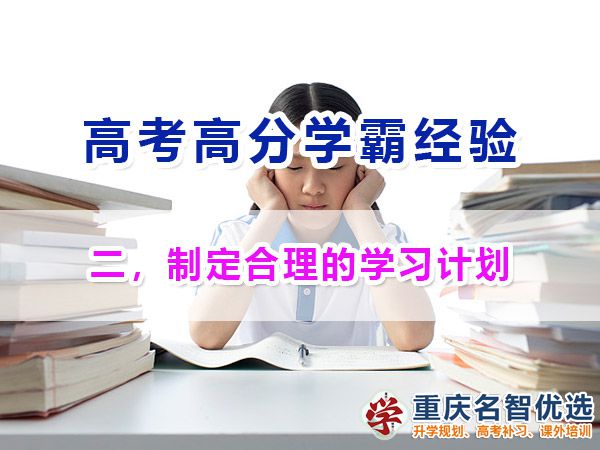 高考高分學(xué)霸必備（二）：制定合理的學(xué)習(xí)計劃；重慶高考補(bǔ)習(xí)學(xué)校