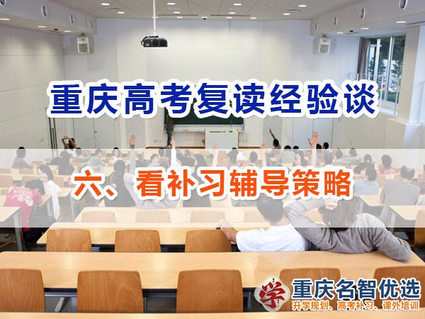 高考復(fù)讀學(xué)校正確選擇方法（六）：看補(bǔ)習(xí)輔導(dǎo)策略；重慶補(bǔ)習(xí)機(jī)構(gòu)經(jīng)驗(yàn)