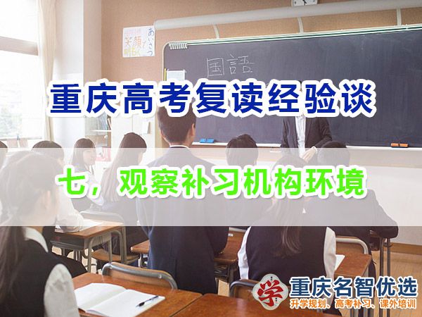 高考復讀學校正確選擇方法（七）：觀察補習機構環(huán)境；高考補習老師經(jīng)驗