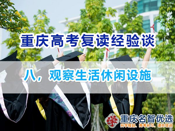 高考復(fù)讀學(xué)校正確選擇方法（八）：觀察生活休閑設(shè)施；重慶高考補(bǔ)習(xí)班經(jīng)驗(yàn)