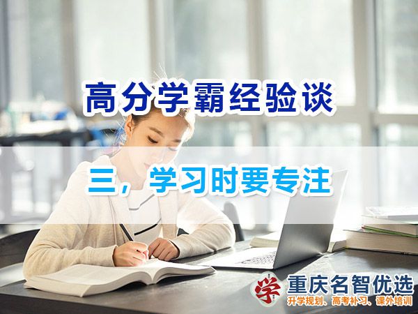 高考高分學(xué)霸必備（三）：學(xué)習(xí)時(shí)要專注；重慶高考補(bǔ)習(xí)班經(jīng)驗(yàn)