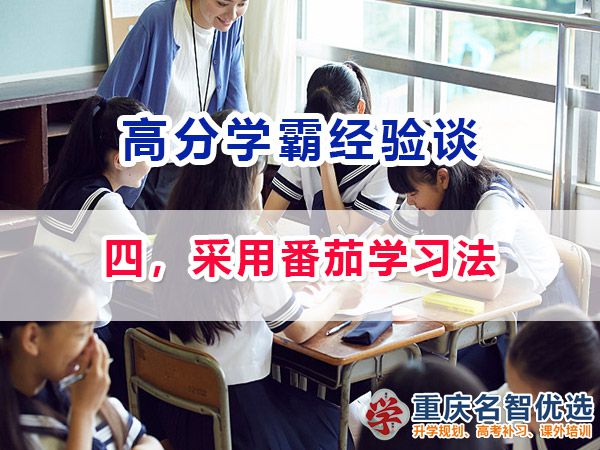 高考高分學(xué)霸養(yǎng)成記（四）：采用番茄學(xué)習(xí)法；重慶高考補(bǔ)習(xí)學(xué)校經(jīng)驗(yàn)